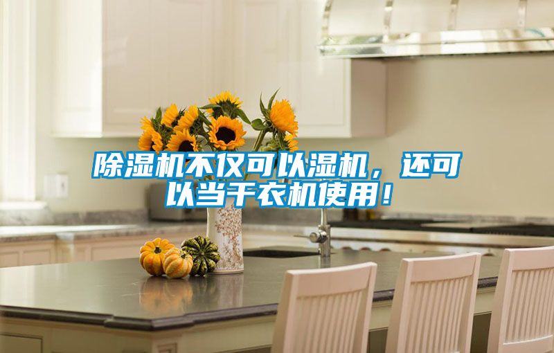 除濕機(jī)不僅可以濕機(jī)，還可以當(dāng)干衣機(jī)使用！