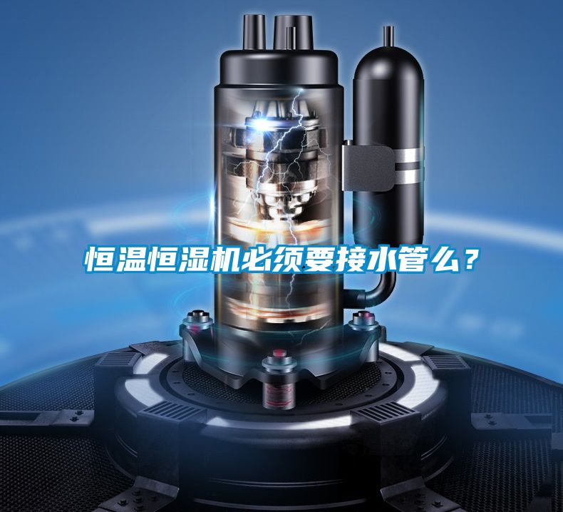 恒溫恒濕機必須要接水管么？