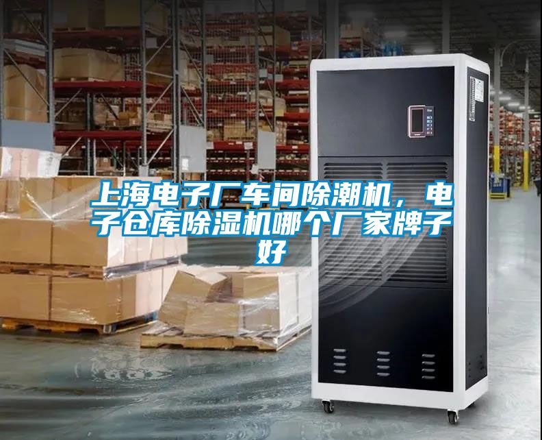 上海電子廠車間除潮機(jī)，電子倉庫除濕機(jī)哪個(gè)廠家牌子好