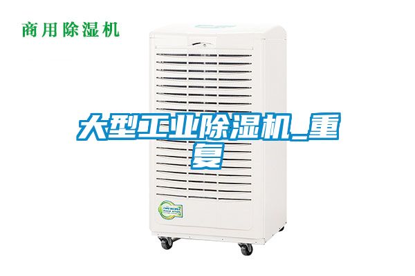 大型工業(yè)除濕機_重復(fù)