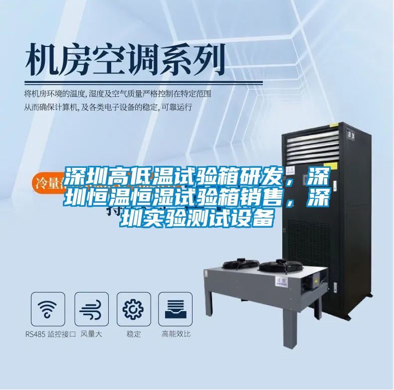 深圳高低溫試驗箱研發(fā)，深圳恒溫恒濕試驗箱銷售，深圳實驗測試設(shè)備