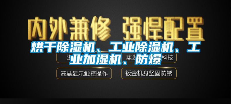 烘干除濕機、工業(yè)除濕機、工業(yè)加濕機、防爆