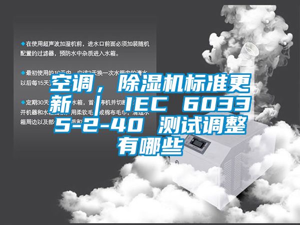 空調(diào)，除濕機(jī)標(biāo)準(zhǔn)更新 ｜ IEC 60335-2-40 測(cè)試調(diào)整有哪些