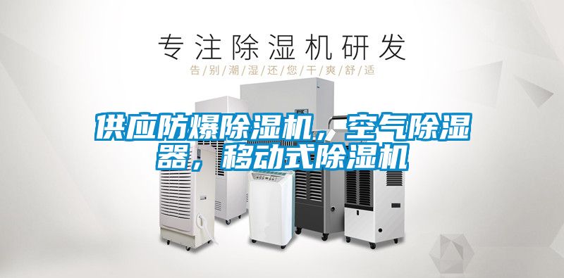 供應(yīng)防爆除濕機(jī)，空氣除濕器，移動式除濕機(jī)