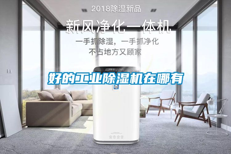 好的工業(yè)除濕機在哪有