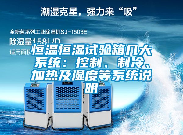 恒溫恒濕試驗(yàn)箱幾大系統(tǒng)：控制、制冷、加熱及濕度等系統(tǒng)說明