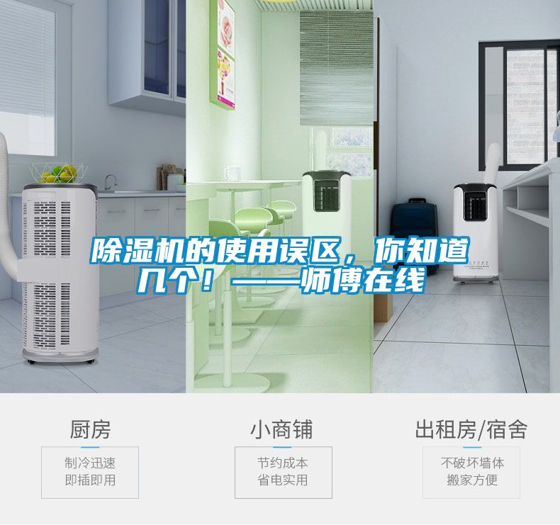 除濕機(jī)的使用誤區(qū)，你知道幾個(gè)！——師傅在線