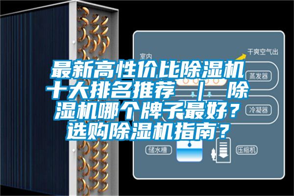 最新高性?xún)r(jià)比除濕機(jī)十大排名推薦 ｜ 除濕機(jī)哪個(gè)牌子最好？選購(gòu)除濕機(jī)指南？