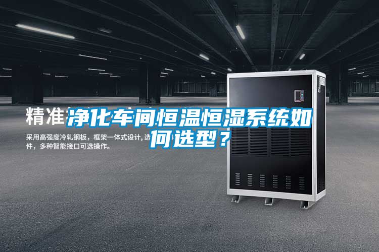 凈化車間恒溫恒濕系統(tǒng)如何選型？