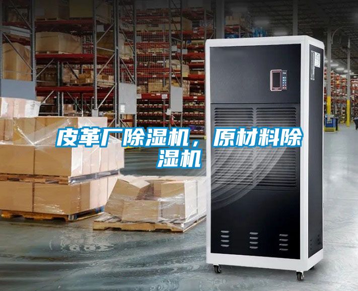 皮革廠除濕機(jī)，原材料除濕機(jī)
