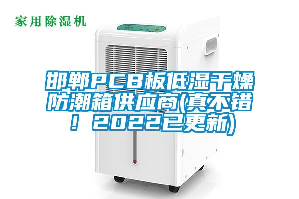邯鄲PCB板低濕干燥防潮箱供應(yīng)商(真不錯！2022已更新)