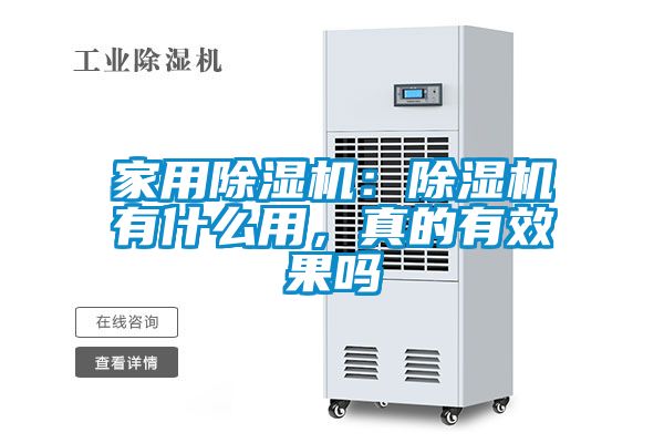 家用除濕機：除濕機有什么用，真的有效果嗎
