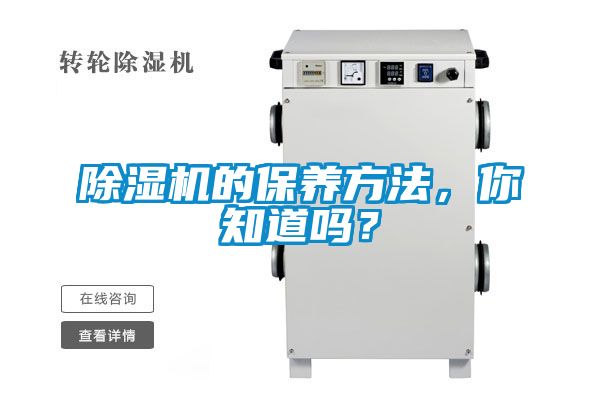 除濕機的保養(yǎng)方法，你知道嗎？