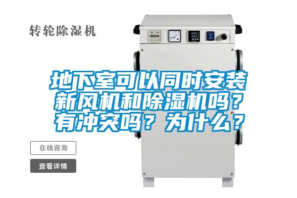 地下室可以同時安裝新風(fēng)機和除濕機嗎？有沖突嗎？為什么？