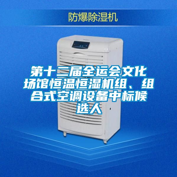 第十二屆全運會文化場館恒溫恒濕機組、組合式空調(diào)設(shè)備中標(biāo)候選人