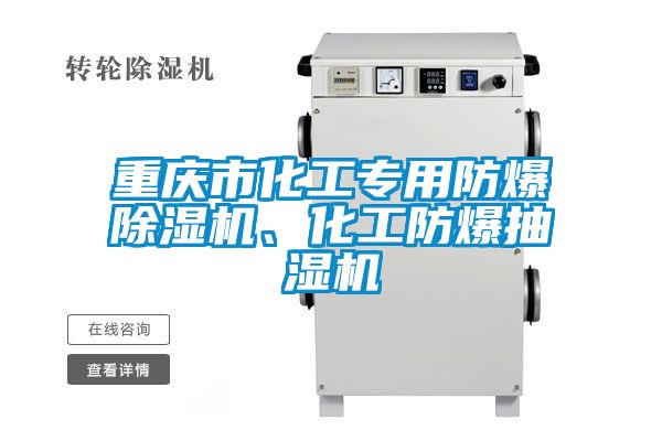 重慶市化工專用防爆除濕機(jī)、化工防爆抽濕機(jī)