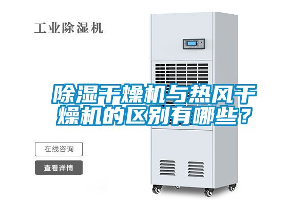除濕干燥機(jī)與熱風(fēng)干燥機(jī)的區(qū)別有哪些？
