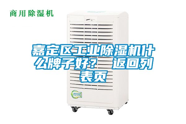 嘉定區(qū)工業(yè)除濕機(jī)什么牌子好？ 返回列表頁