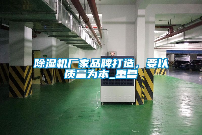 除濕機(jī)廠家品牌打造，要以質(zhì)量為本_重復(fù)
