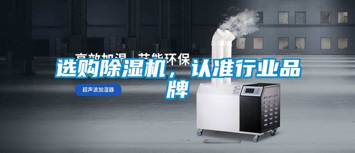 選購(gòu)除濕機(jī)，認(rèn)準(zhǔn)行業(yè)品牌