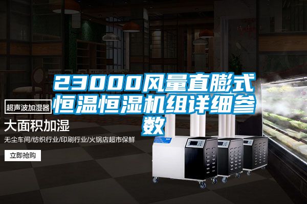 23000風(fēng)量直膨式恒溫恒濕機組詳細參數(shù)
