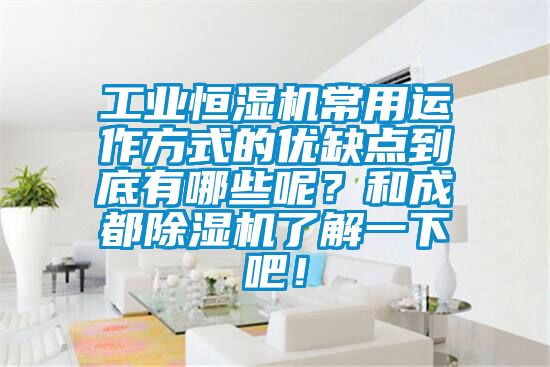 工業(yè)恒濕機(jī)常用運(yùn)作方式的優(yōu)缺點(diǎn)到底有哪些呢？和成都除濕機(jī)了解一下吧！