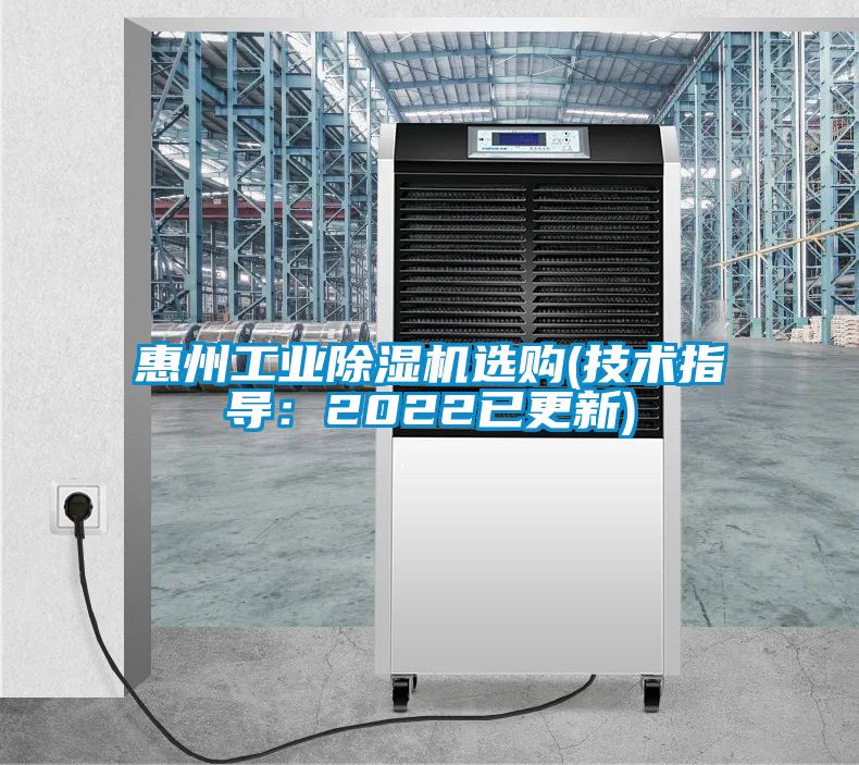 惠州工業(yè)除濕機選購(技術指導：2022已更新)