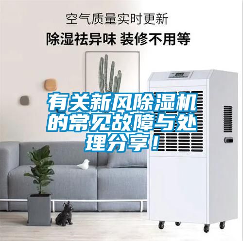 有關新風除濕機的常見故障與處理分享！