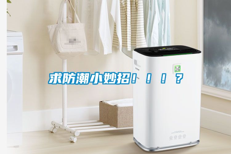 求防潮小妙招?。。?？