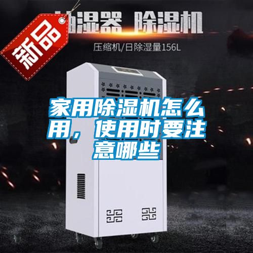 家用除濕機(jī)怎么用，使用時(shí)要注意哪些