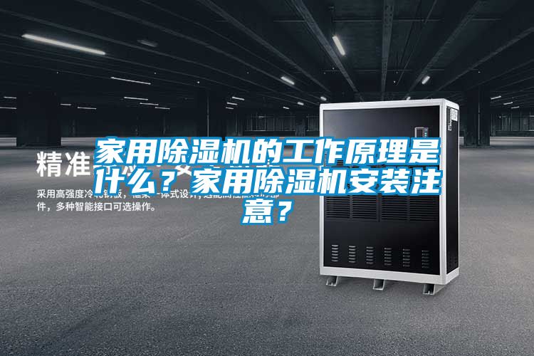 家用除濕機的工作原理是什么？家用除濕機安裝注意？