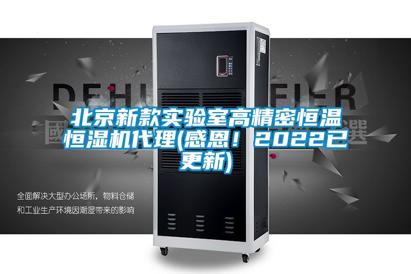 北京新款實驗室高精密恒溫恒濕機代理(感恩！2022已更新)