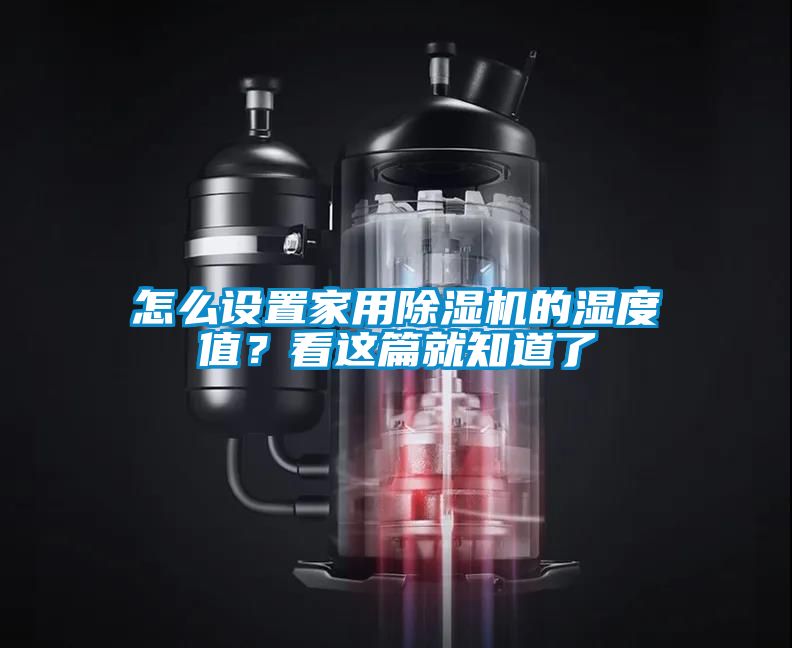 怎么設(shè)置家用除濕機的濕度值？看這篇就知道了