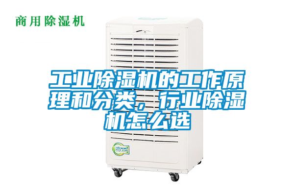 工業(yè)除濕機的工作原理和分類，行業(yè)除濕機怎么選