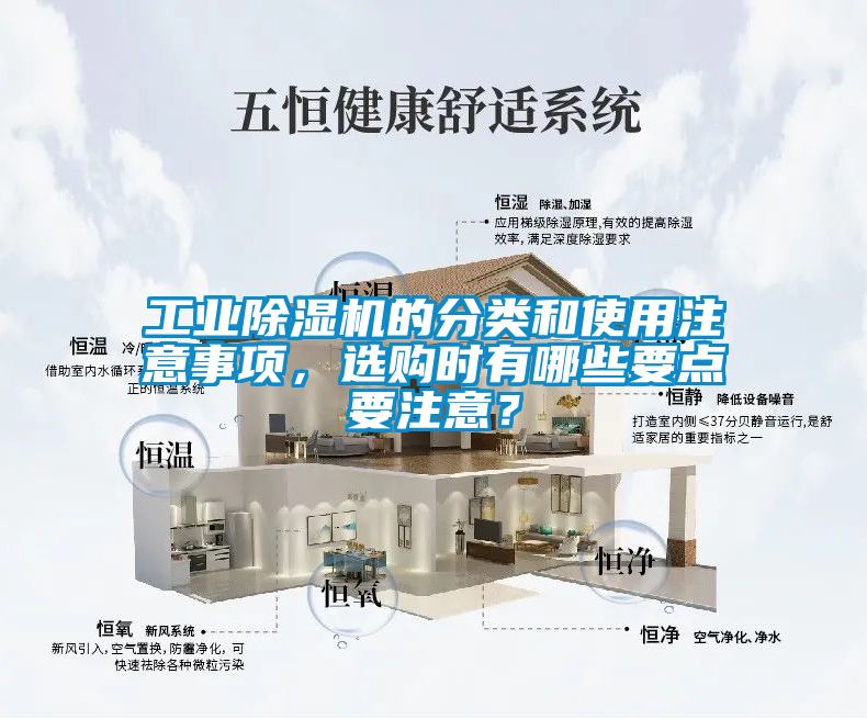 工業(yè)除濕機(jī)的分類和使用注意事項(xiàng)，選購(gòu)時(shí)有哪些要點(diǎn)要注意？