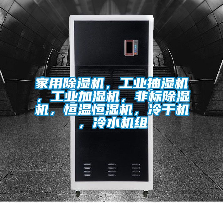 家用除濕機(jī)，工業(yè)抽濕機(jī)，工業(yè)加濕機(jī)，非標(biāo)除濕機(jī)，恒溫恒濕機(jī)，冷干機(jī)，冷水機(jī)組