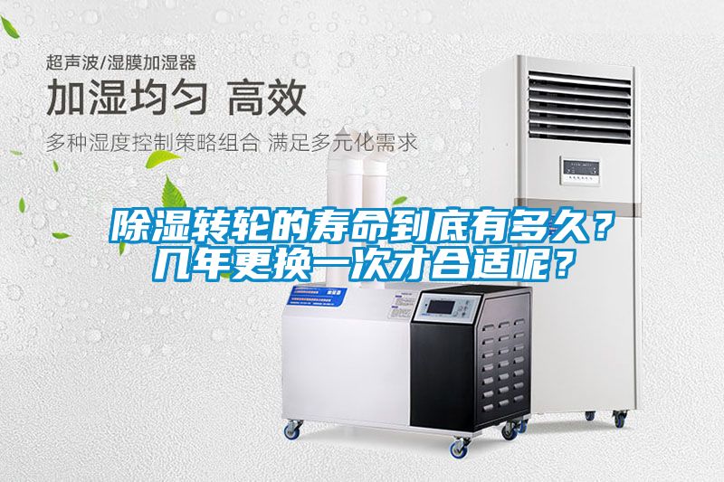 除濕轉(zhuǎn)輪的壽命到底有多久？幾年更換一次才合適呢？