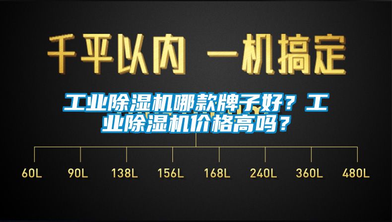 工業(yè)除濕機(jī)哪款牌子好？工業(yè)除濕機(jī)價格高嗎？