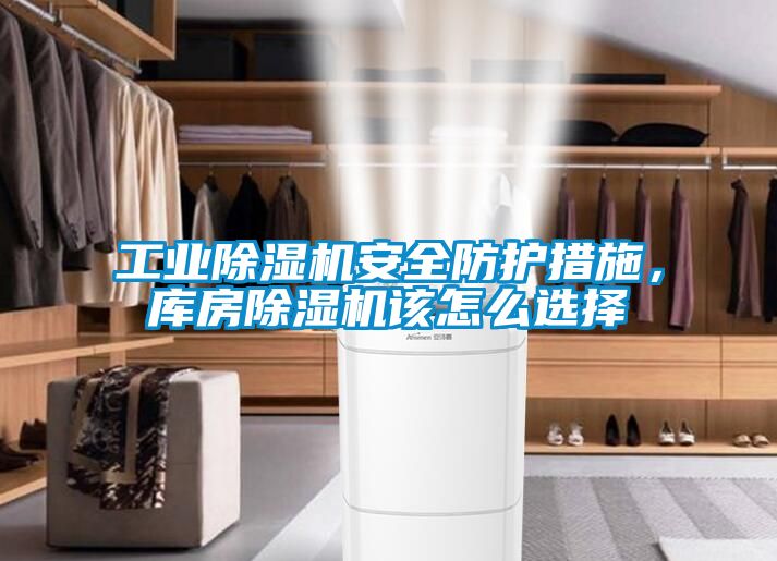 工業(yè)除濕機(jī)安全防護(hù)措施，庫(kù)房除濕機(jī)該怎么選擇